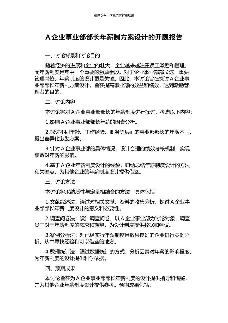 A企业事业部部长年薪制方案设计的开题报告_第1页