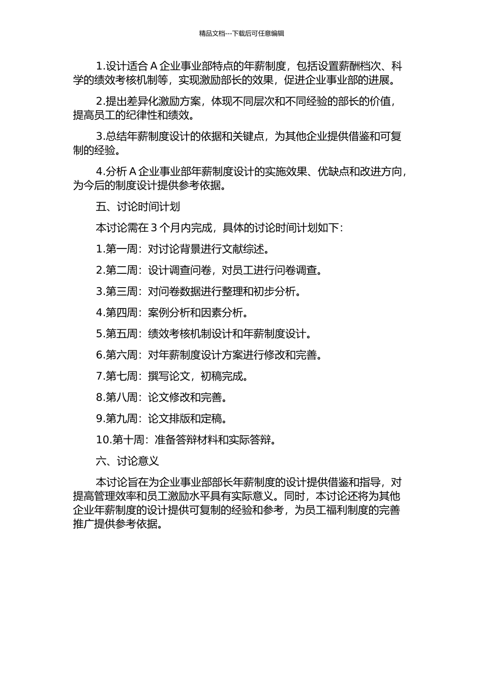 A企业事业部部长年薪制方案设计的开题报告_第2页