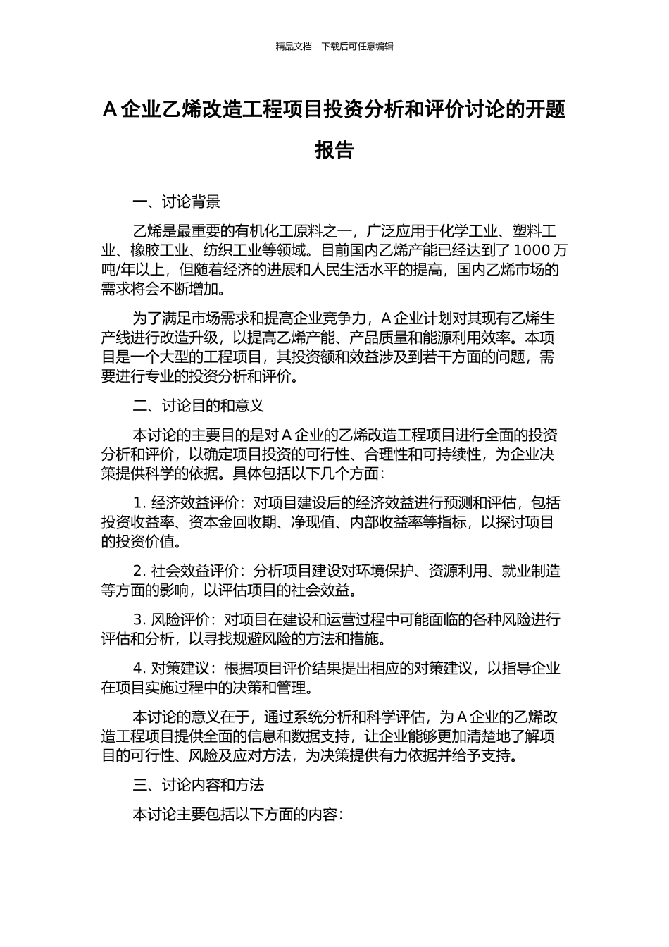 A企业乙烯改造工程项目投资分析和评价研究的开题报告_第1页