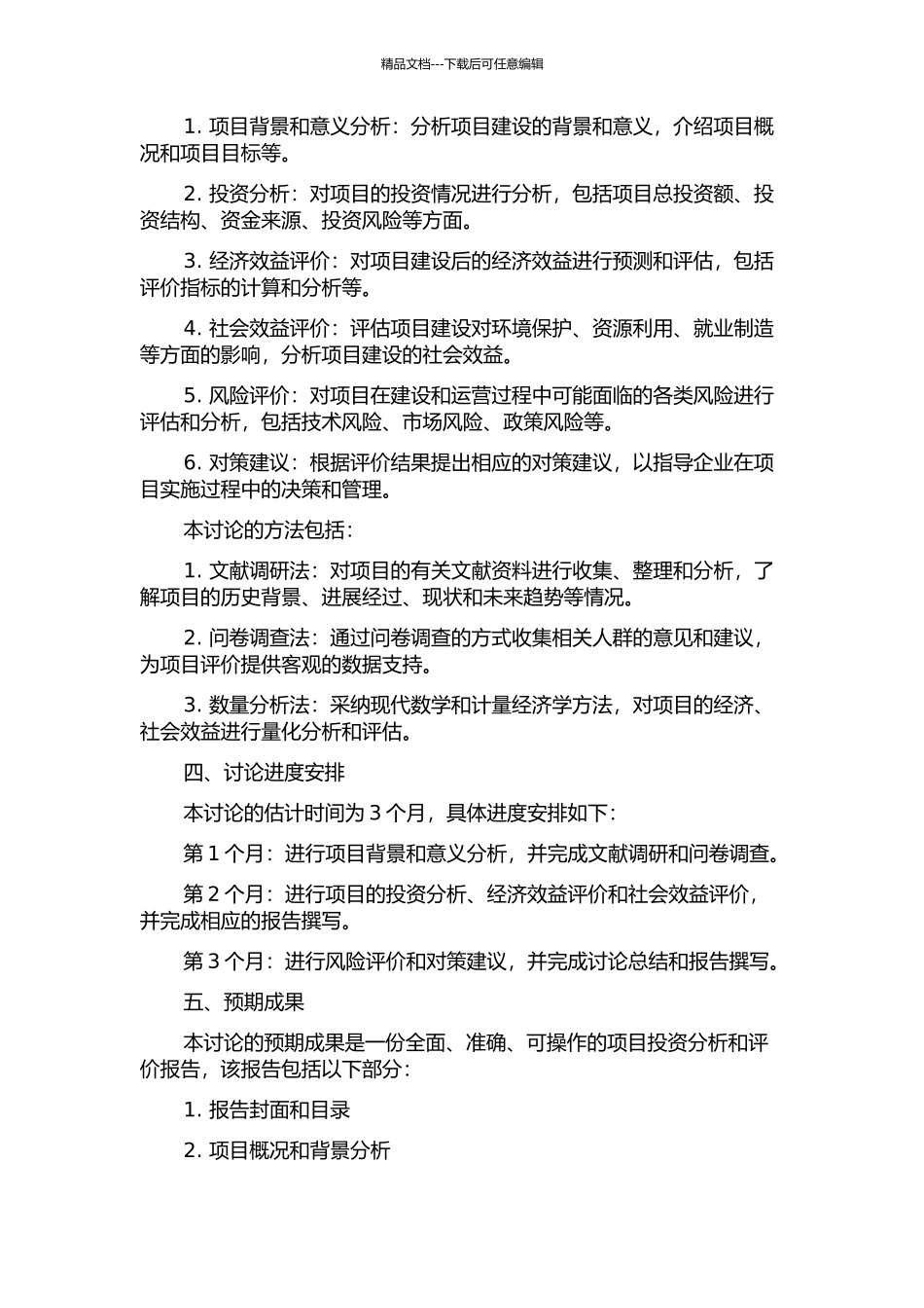 A企业乙烯改造工程项目投资分析和评价研究的开题报告_第2页