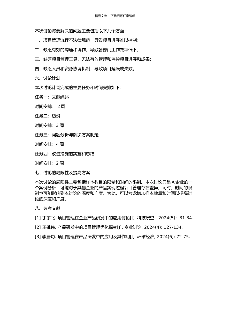 A企业产品实现过程项目管理应用研究的开题报告_第2页