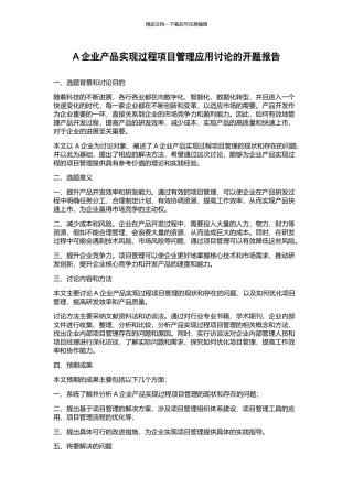 A企业产品实现过程项目管理应用研究的开题报告