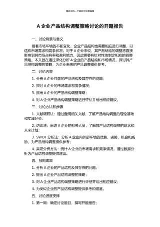 A企业产品结构调整策略研究的开题报告