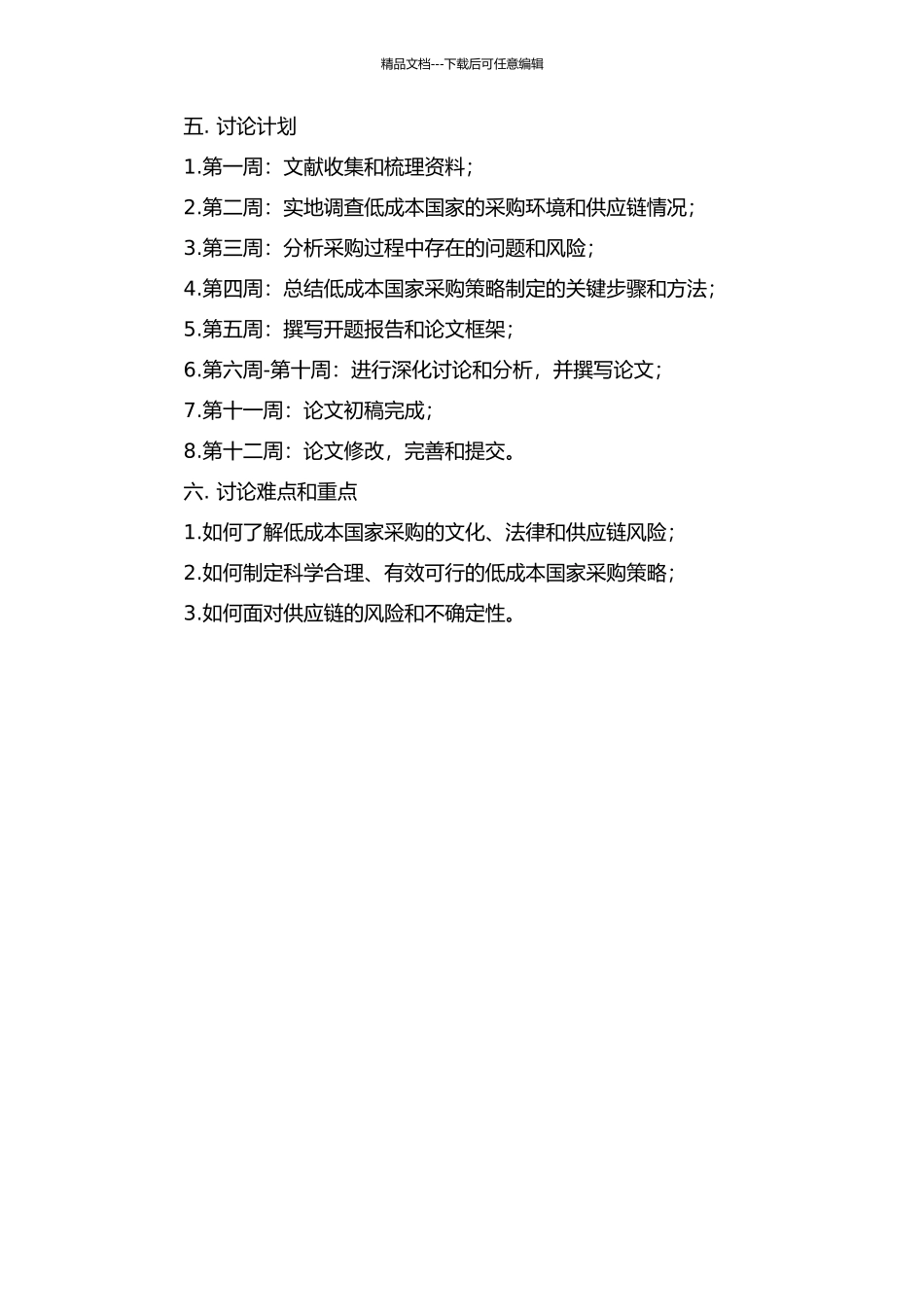 A企业低成本国家采购的策略研究开题报告_第2页
