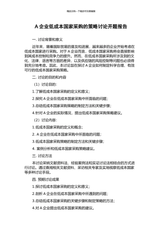 A企业低成本国家采购的策略研究开题报告