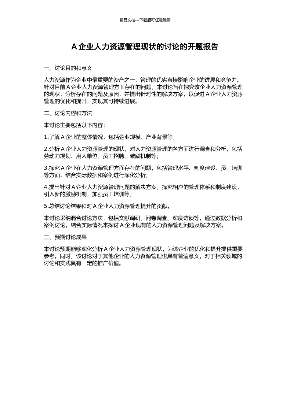 A企业人力资源管理现状的研究的开题报告_第1页