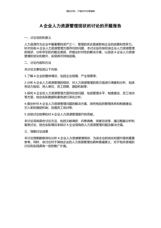 A企业人力资源管理现状的研究的开题报告