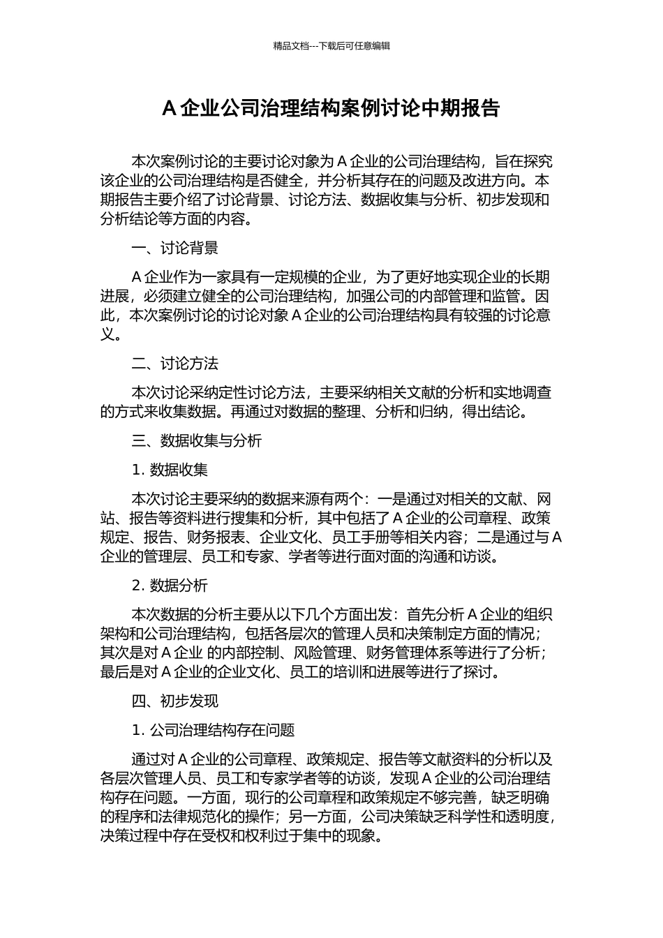 A企业公司治理结构案例研究中期报告_第1页