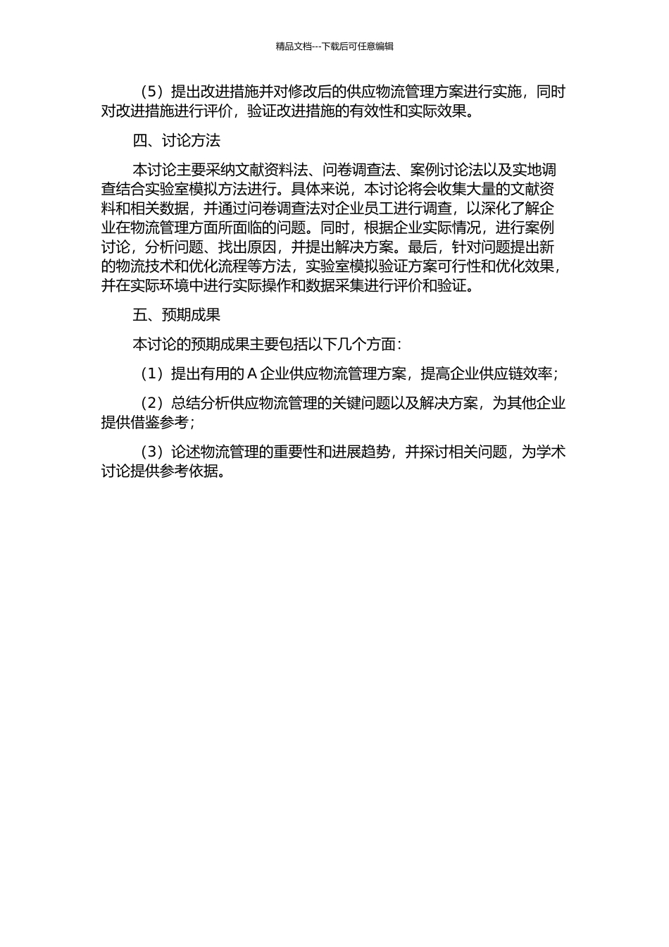 A企业供应物流管理现状与优化研究的开题报告_第2页