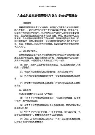 A企业供应物流管理现状与优化研究的开题报告