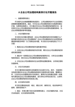 A企业公司治理结构案例研究开题报告
