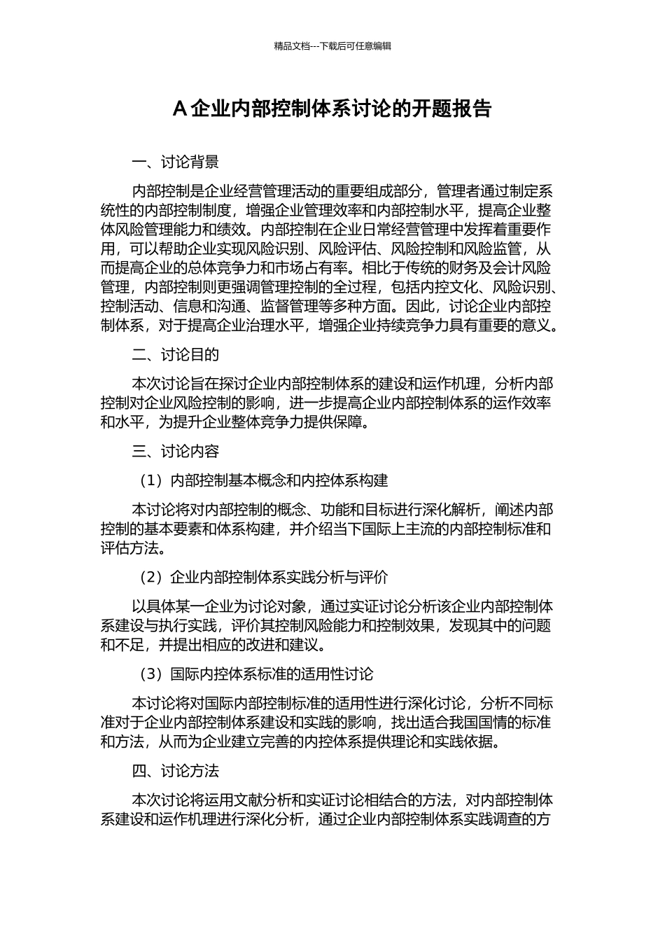 A企业内部控制体系研究的开题报告_第1页