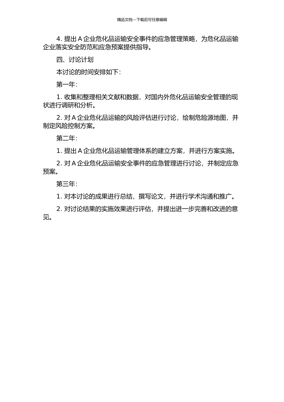 A企业危化品运输风险管理研究的开题报告_第2页