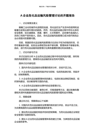 A企业危化品运输风险管理研究的开题报告