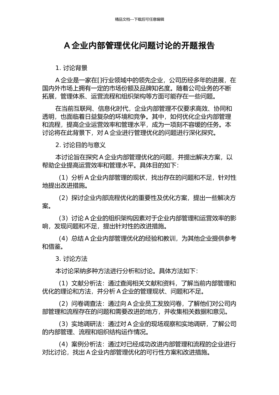 A企业内部管理优化问题研究的开题报告_第1页
