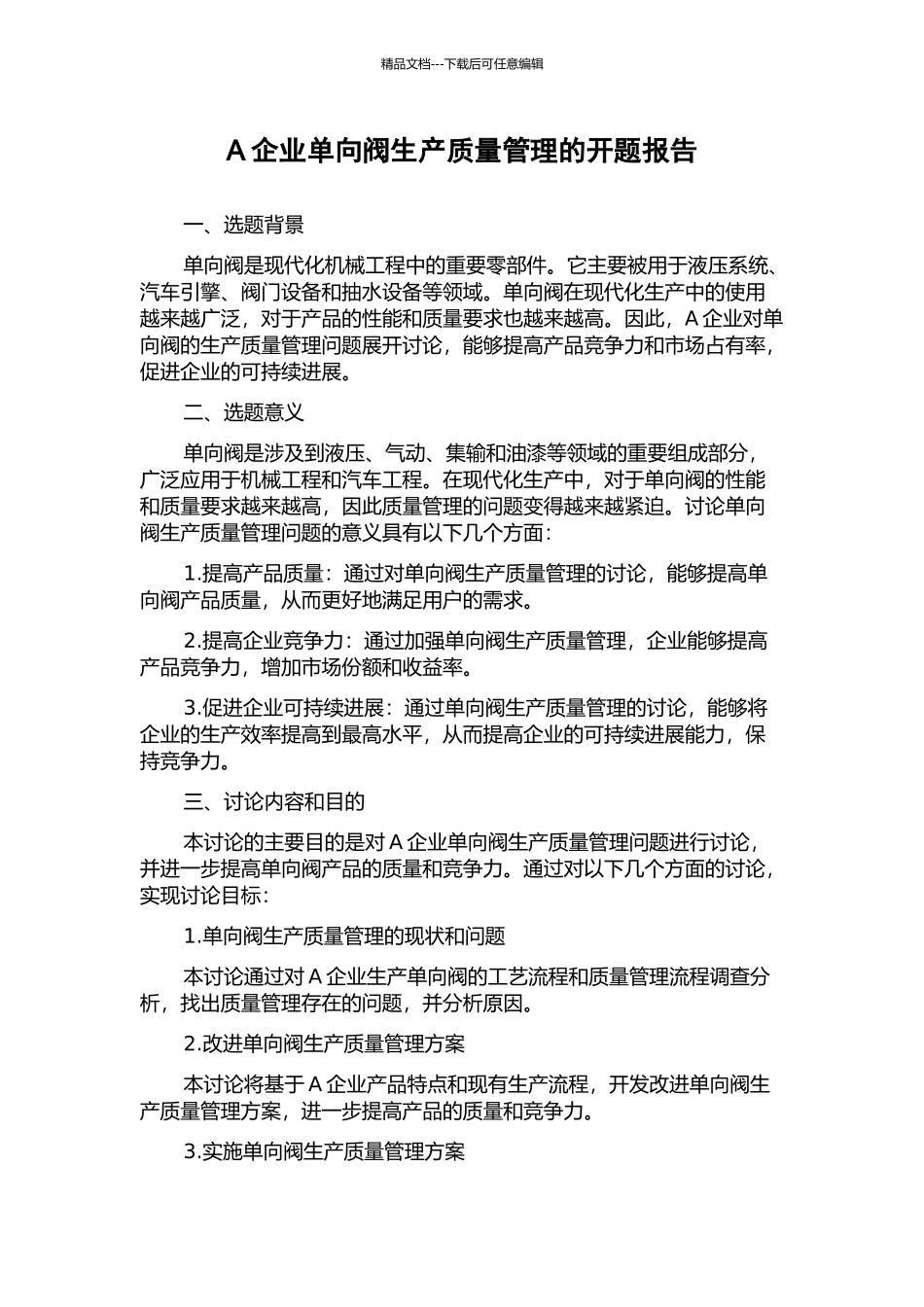 A企业单向阀生产质量管理的开题报告_第1页