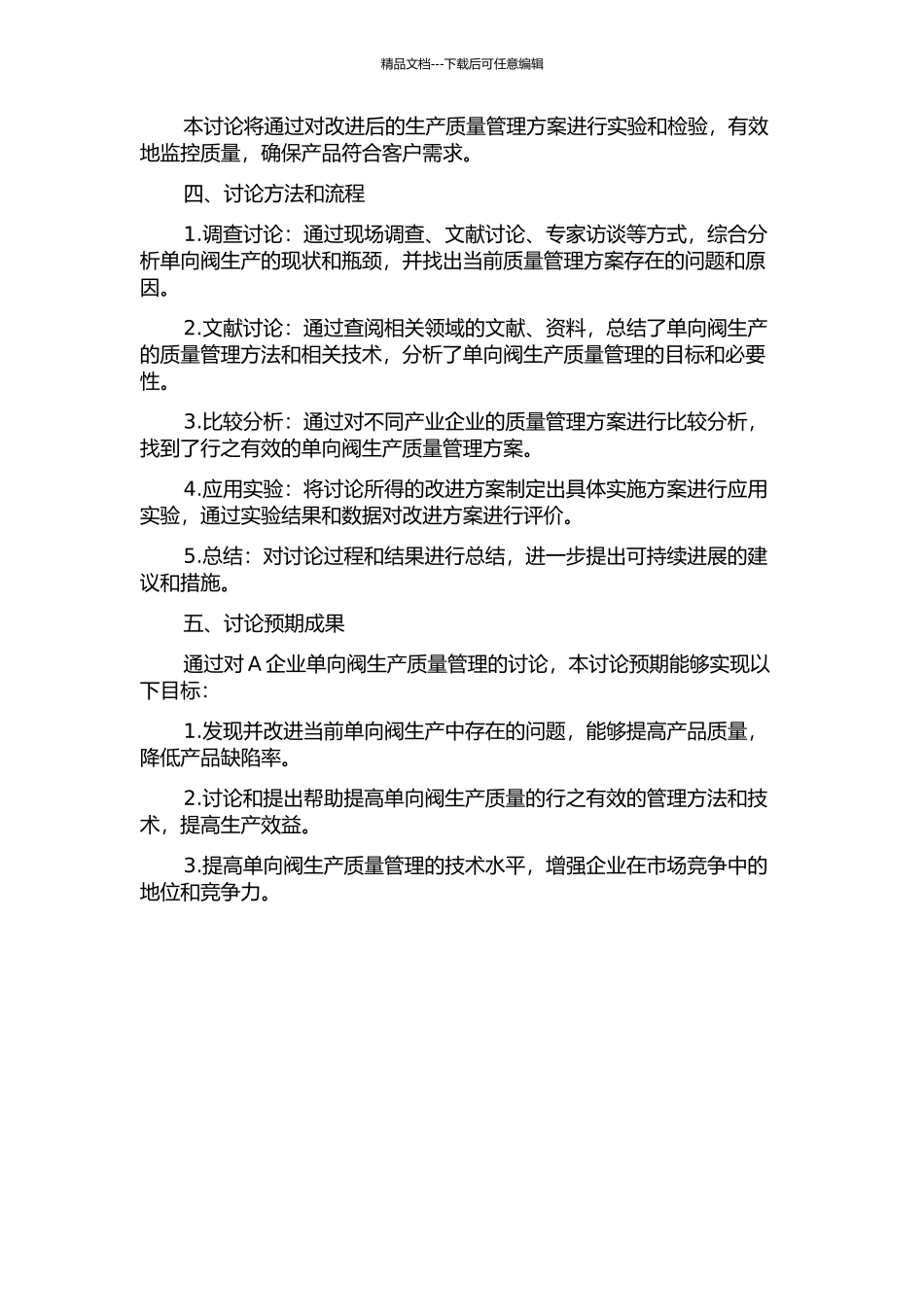 A企业单向阀生产质量管理的开题报告_第2页