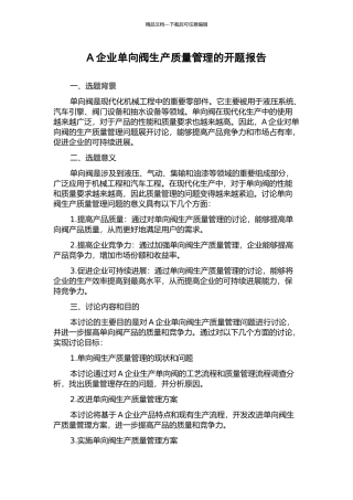 A企业单向阀生产质量管理的开题报告