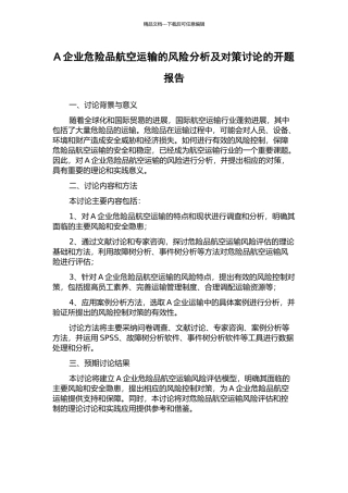 A企业危险品航空运输的风险分析及对策研究的开题报告