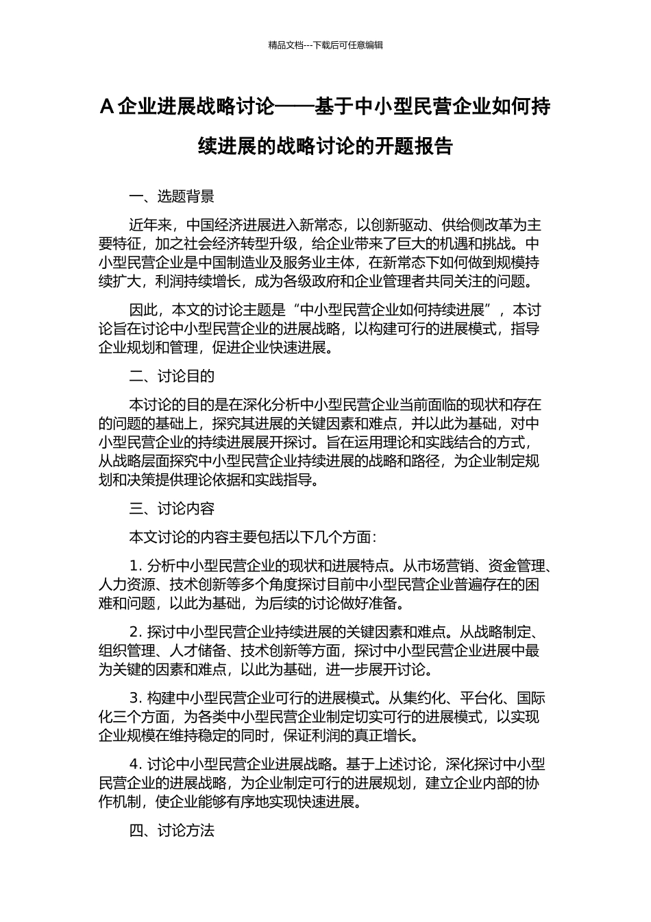 A企业发展战略研究——基于中小型民营企业如何持续发展的战略研究的开题报告_第1页
