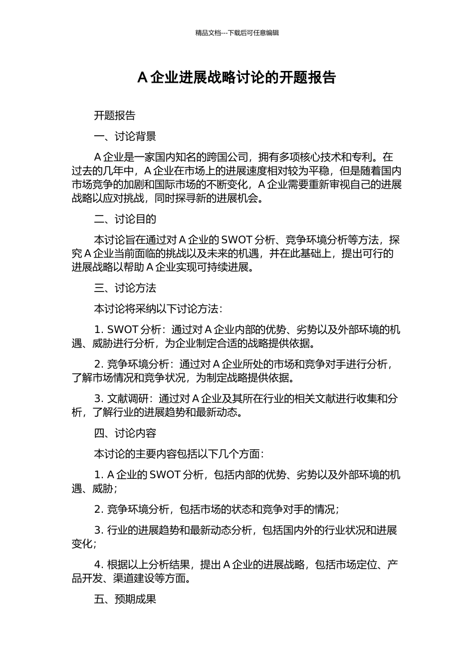 A企业发展战略研究的开题报告_第1页