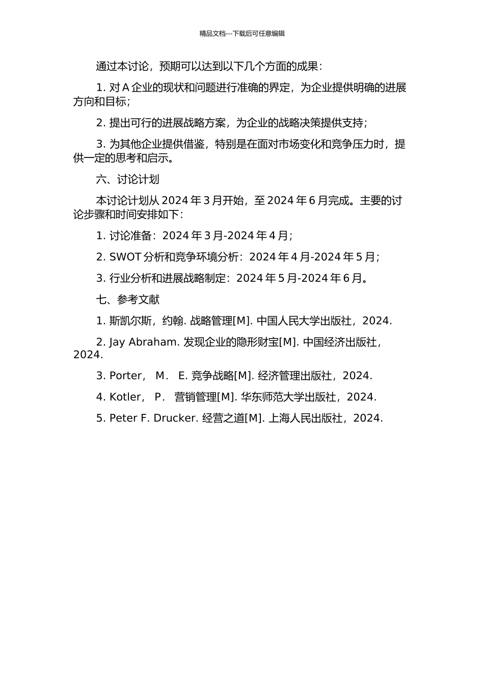 A企业发展战略研究的开题报告_第2页