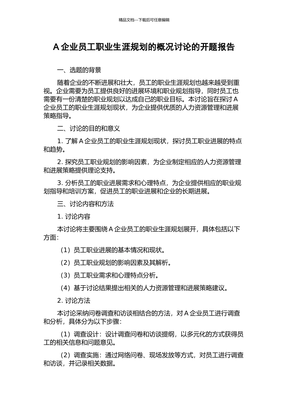 A企业员工职业生涯规划的概况研究的开题报告_第1页
