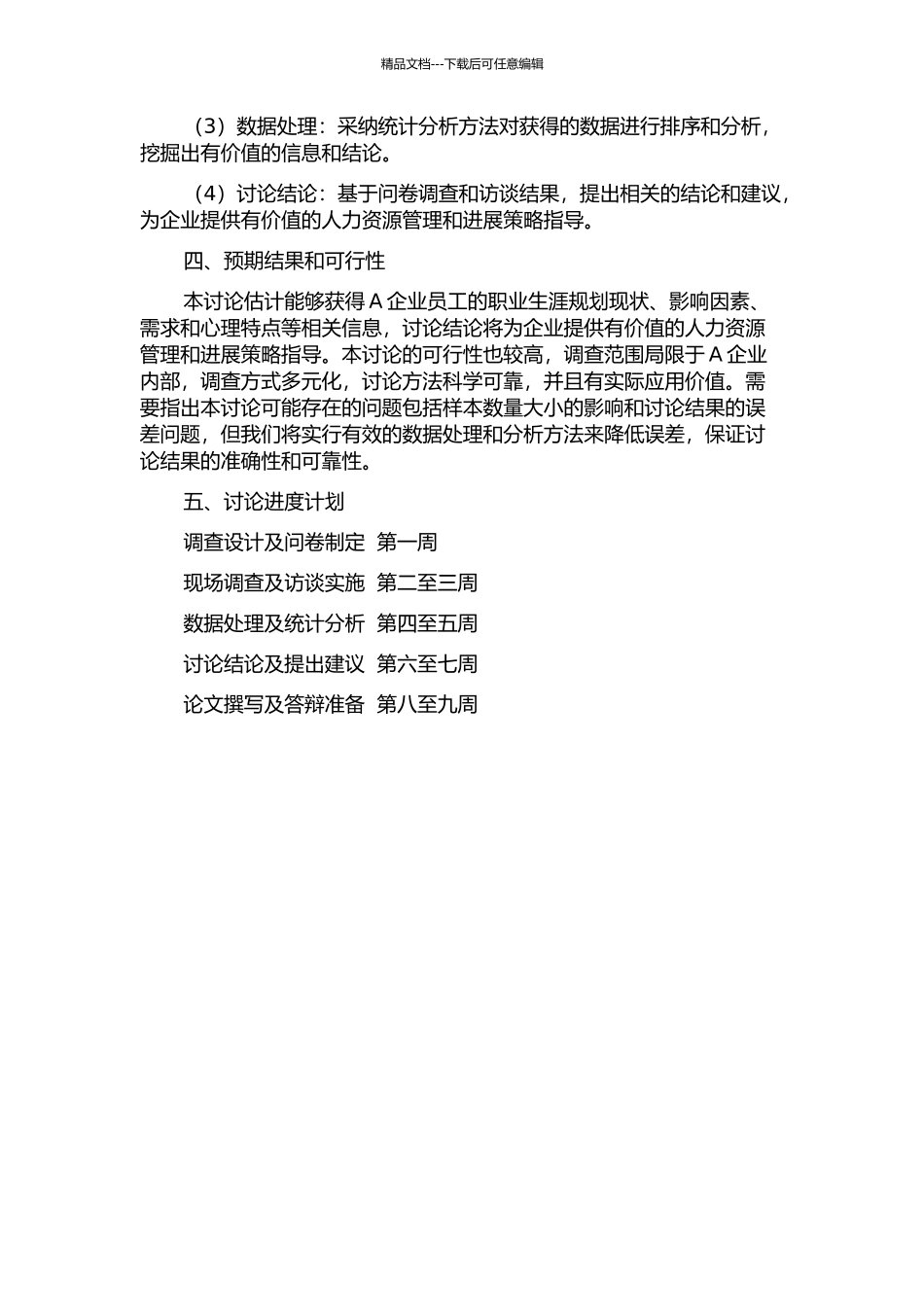 A企业员工职业生涯规划的概况研究的开题报告_第2页