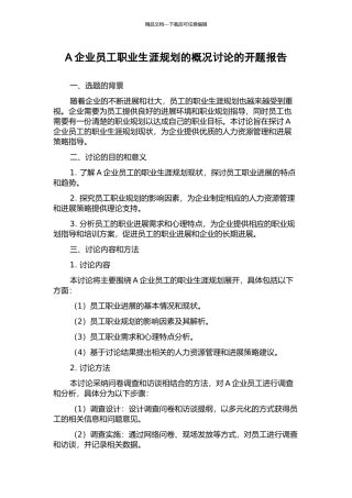 A企业员工职业生涯规划的概况研究的开题报告