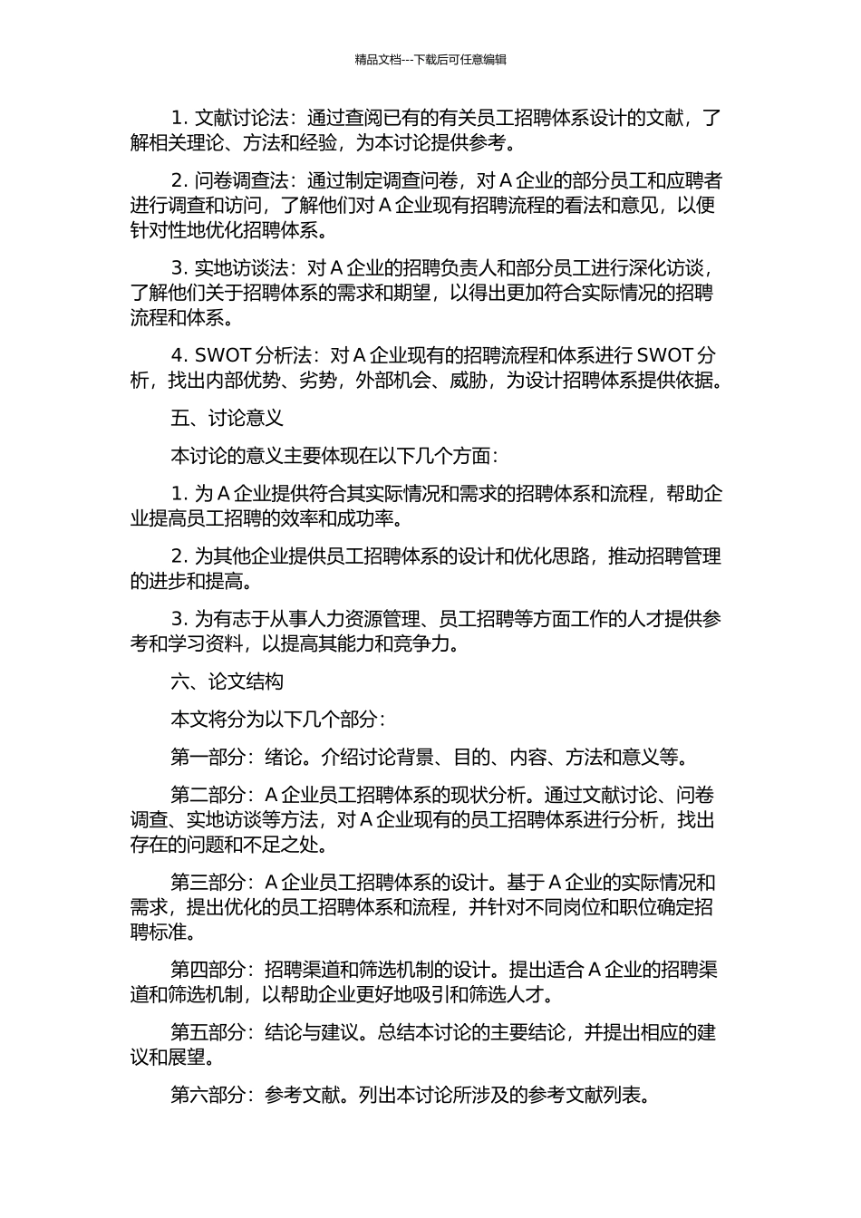 A企业员工招聘体系设计的开题报告_第2页