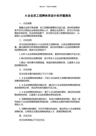 A企业员工招聘体系设计的开题报告