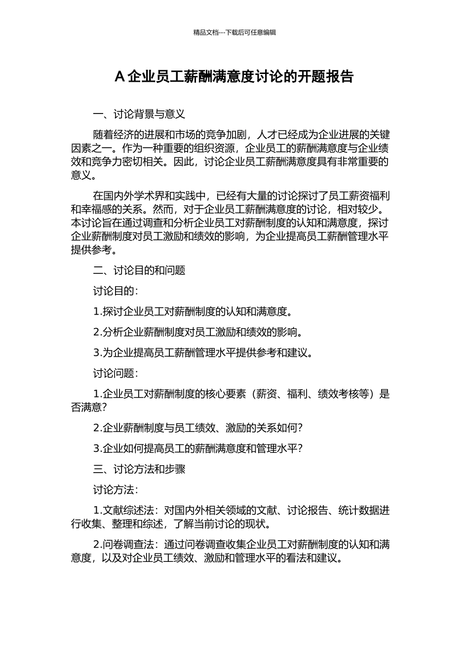 A企业员工薪酬满意度研究的开题报告_第1页