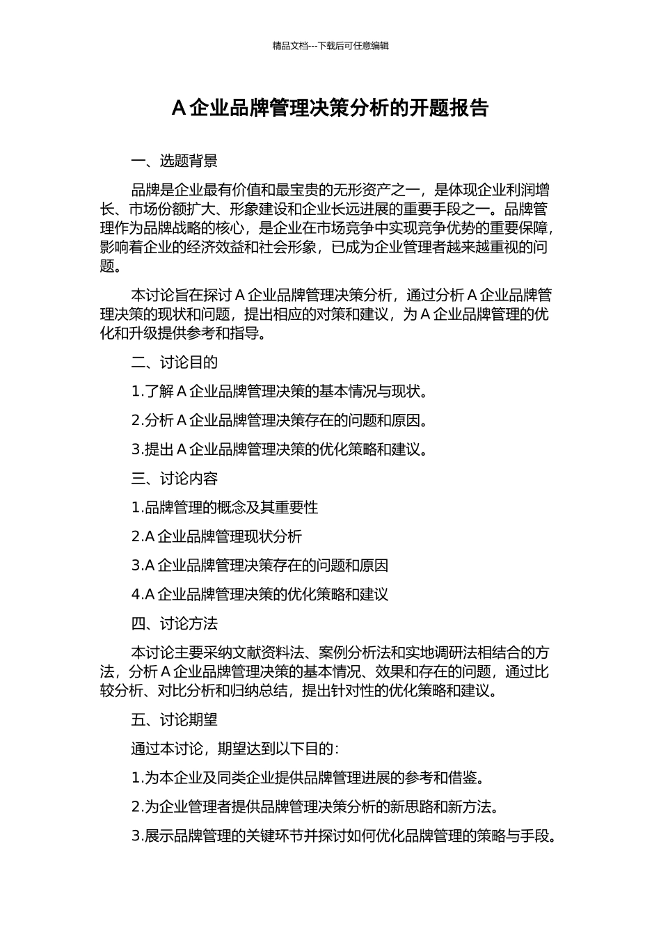 A企业品牌管理决策分析的开题报告_第1页