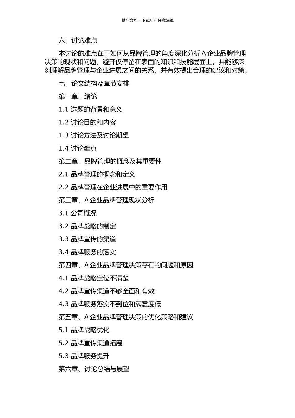 A企业品牌管理决策分析的开题报告_第2页