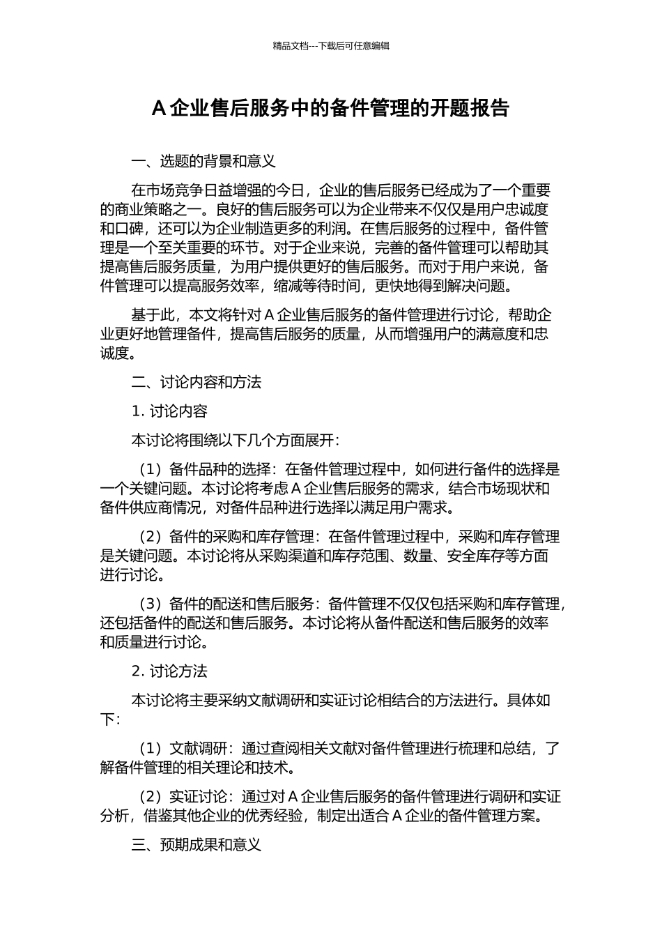 A企业售后服务中的备件管理的开题报告_第1页