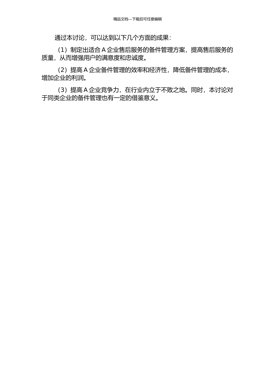 A企业售后服务中的备件管理的开题报告_第2页