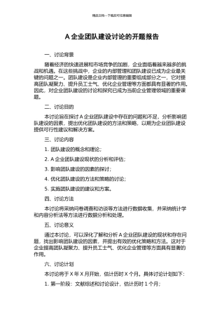 A企业团队建设研究的开题报告