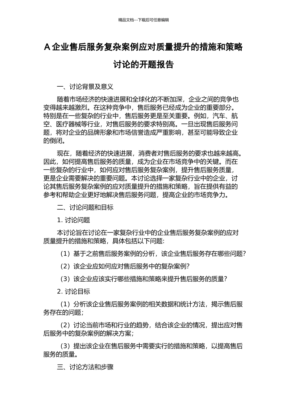 A企业售后服务复杂案例应对质量提升的措施和策略研究的开题报告_第1页