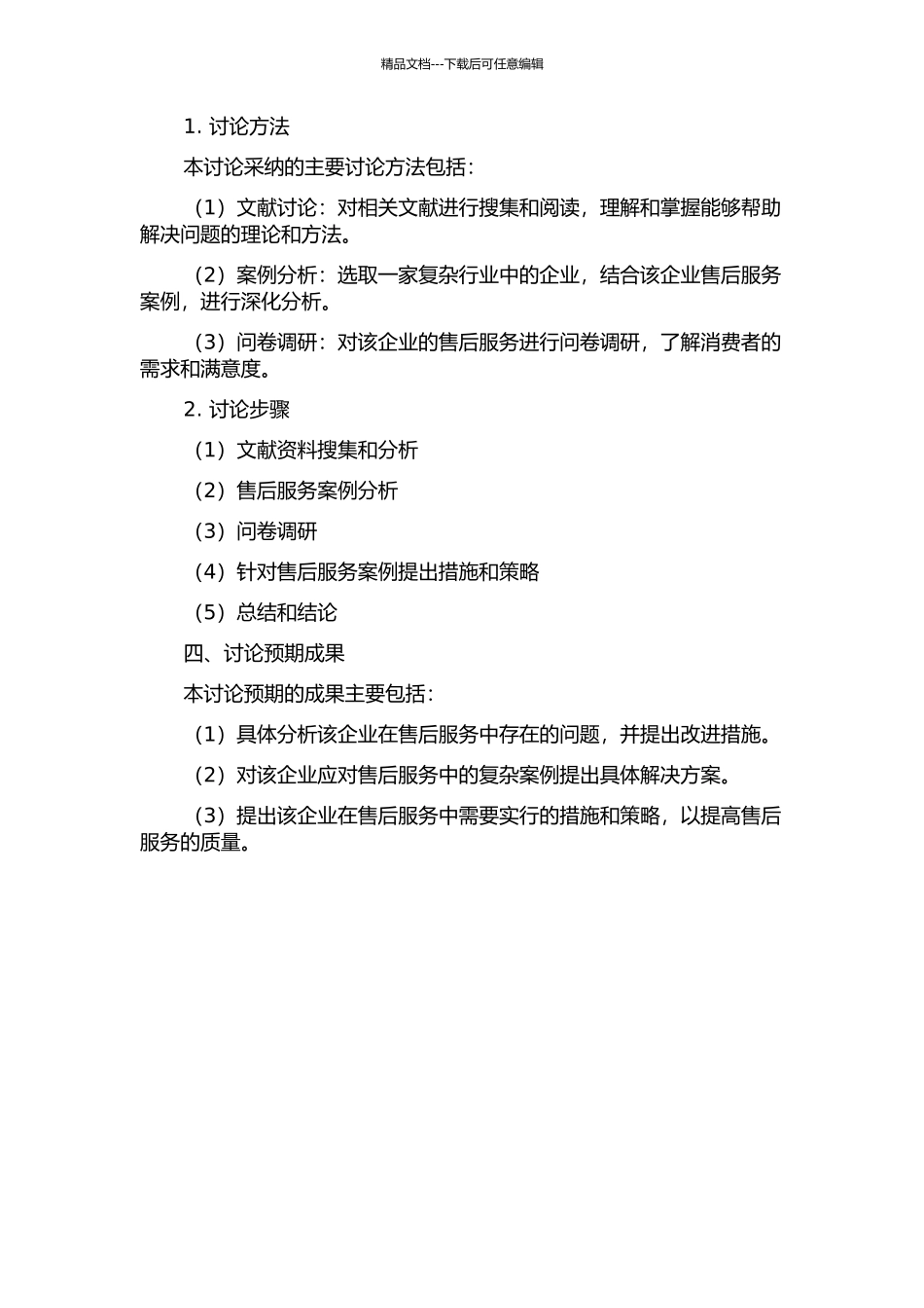 A企业售后服务复杂案例应对质量提升的措施和策略研究的开题报告_第2页
