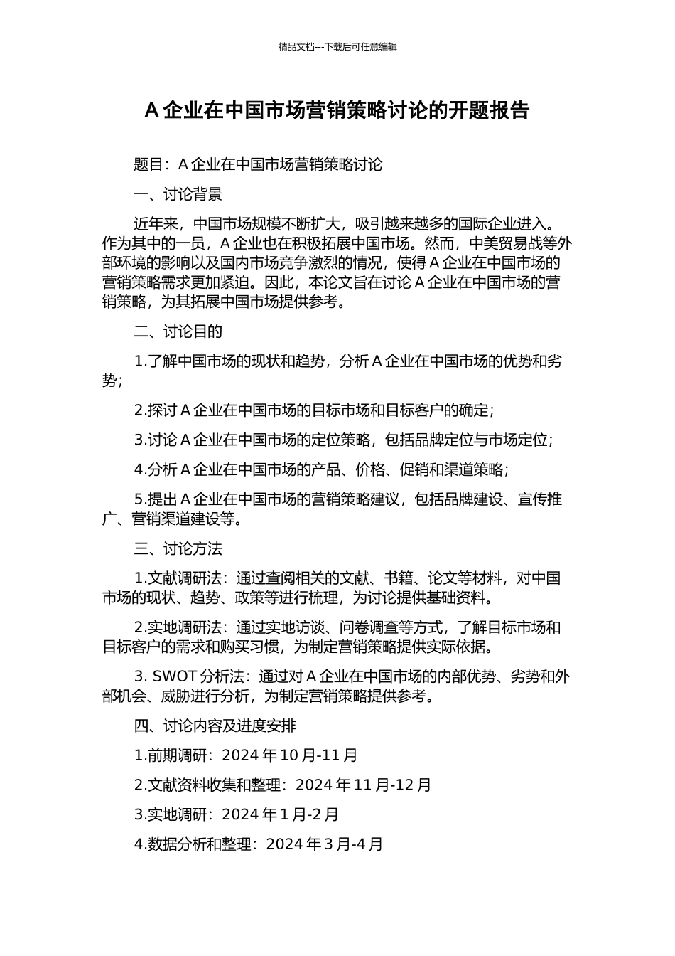 A企业在中国市场营销策略研究的开题报告_第1页