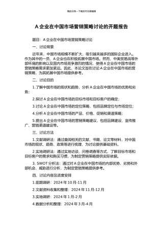A企业在中国市场营销策略研究的开题报告