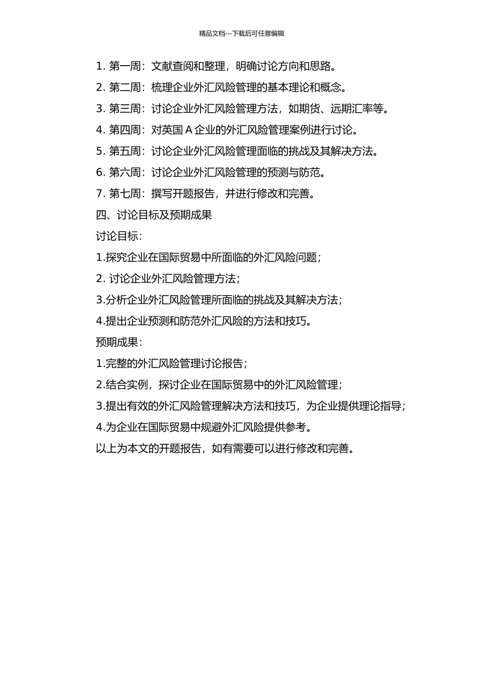 A企业在国际贸易中的外汇风险管理研究的开题报告_第2页