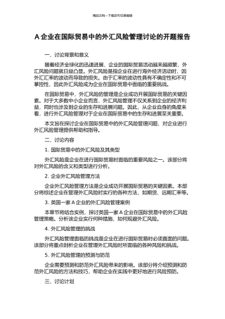 A企业在国际贸易中的外汇风险管理研究的开题报告