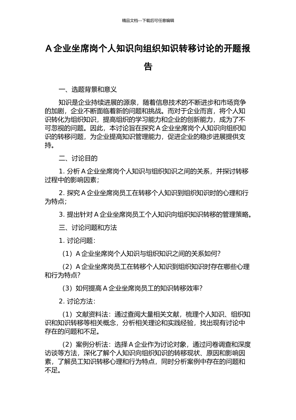 A企业坐席岗个人知识向组织知识转移研究的开题报告_第1页