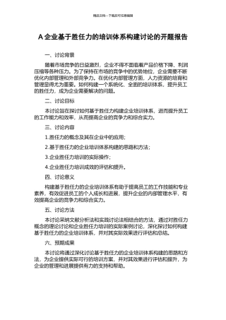 A企业基于胜任力的培训体系构建研究的开题报告