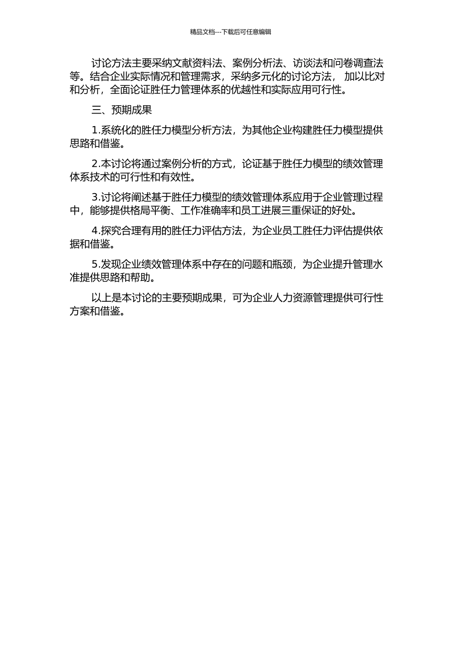 A企业基于胜任力模型的绩效管理体系研究的开题报告_第2页