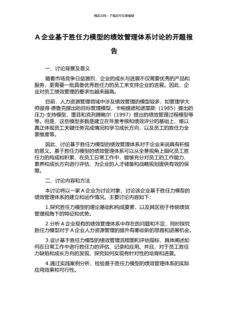 A企业基于胜任力模型的绩效管理体系研究的开题报告