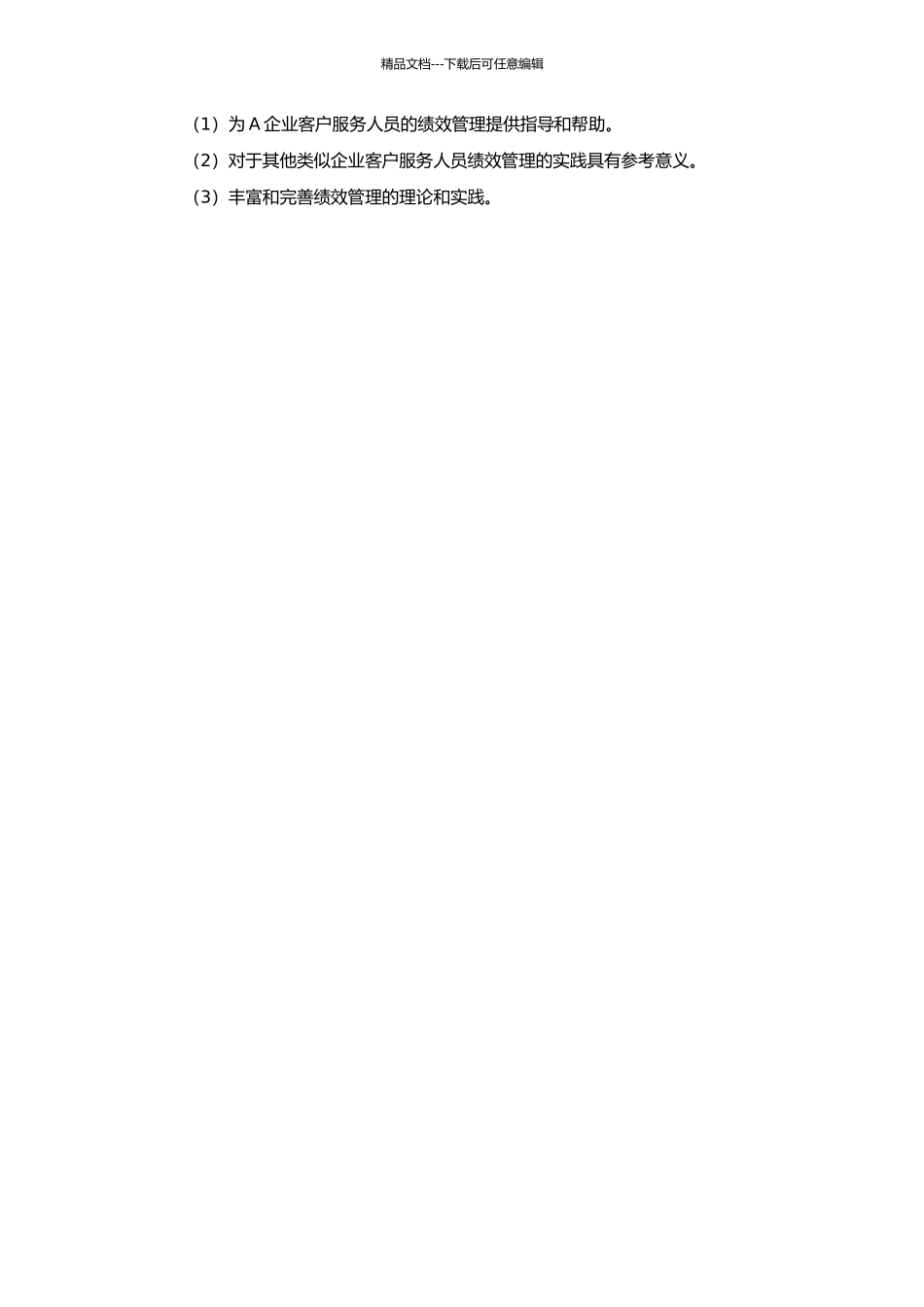 A企业客户服务人员绩效管理问题研究与实践的开题报告_第2页