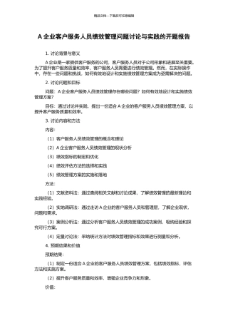 A企业客户服务人员绩效管理问题研究与实践的开题报告