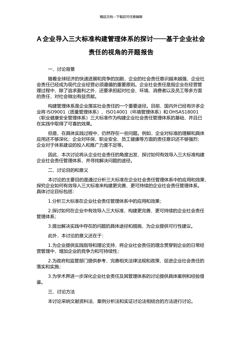 A企业导入三大标准构建管理体系的探讨——基于企业社会责任的视角的开题报告_第1页